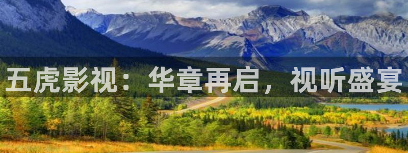 ok神马电影天堂：五虎影视：华章再启，视听盛宴
