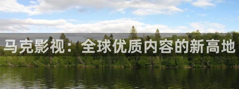 光棍天堂影院手机在线观看：马克影视：全球优质内容的新高地