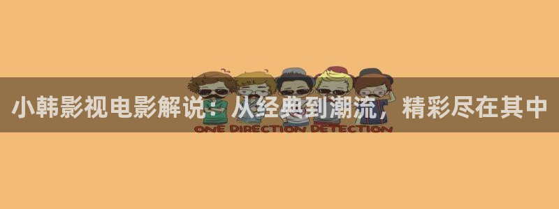 韩国电影伦理天堂：小韩影视电影解说：从经典到潮流，精彩尽在其中