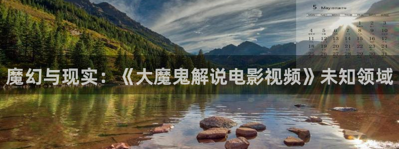 午夜天堂被窝电影网：魔幻与现实：《大魔鬼解说电影视频》未知领域
