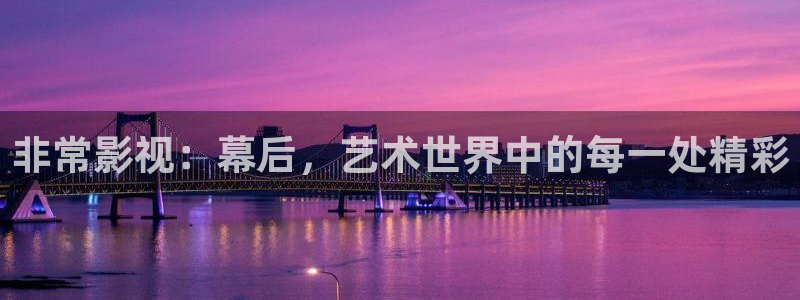 天堂最大神马午夜寂寞影院：非常影视：幕后，艺术世界中的每一处精彩