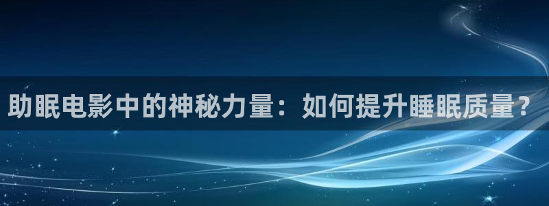 光棍天堂电影在线看片：助眠电影中的神秘力量：如何提升睡眠质量？